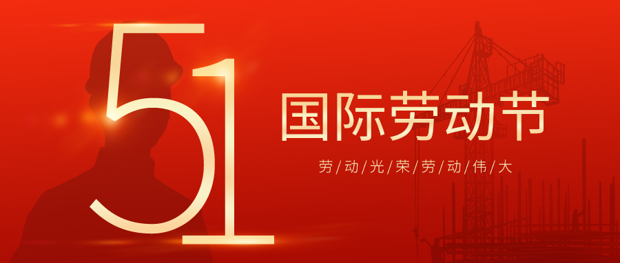 瑞豐達(dá) | 勞動(dòng)節(jié)快樂(lè)！致敬最美勞動(dòng)者